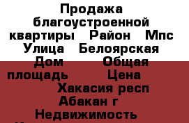 Продажа благоустроенной квартиры › Район ­ Мпс › Улица ­ Белоярская › Дом ­ 71 › Общая площадь ­ 40 › Цена ­ 1 200 000 - Хакасия респ., Абакан г. Недвижимость » Квартиры продажа   . Хакасия респ.